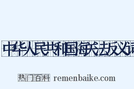 中华人民共和国海关法反义词是什么意思的图片